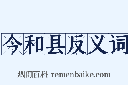今和县反义词是什么意思的图片